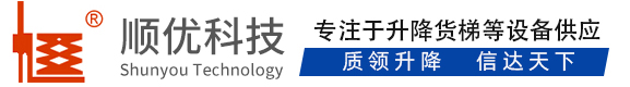 南山顺优升降科技有限公司